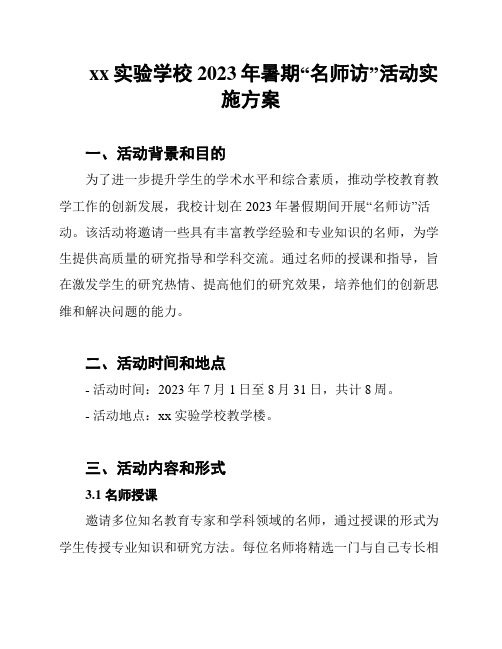 xx实验学校2023年暑期“名师访”活动实施方案