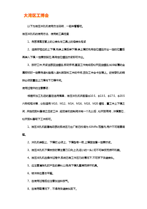 液压冲孔机使用方法说明【干货技巧】