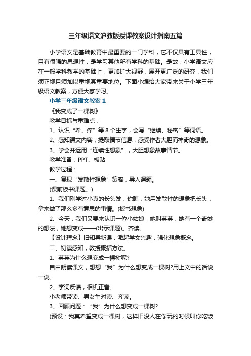 三年级语文沪教版授课教案设计指南五篇