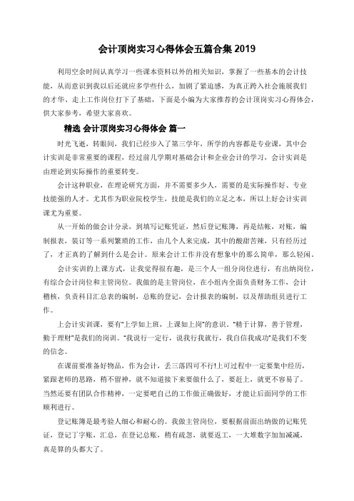 会计顶岗实习心得体会五篇合集2019