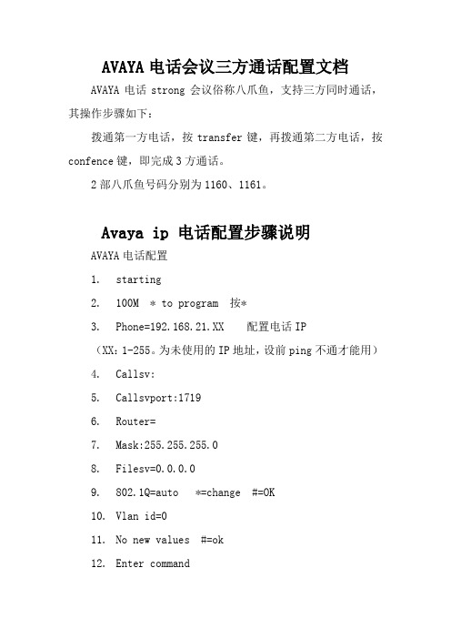 配置文档-VoIP-AVAYA电话会议3方通话