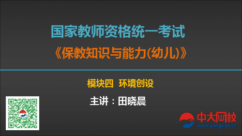 幼儿教师资格证《保教知识与能力》讲义串讲模块四