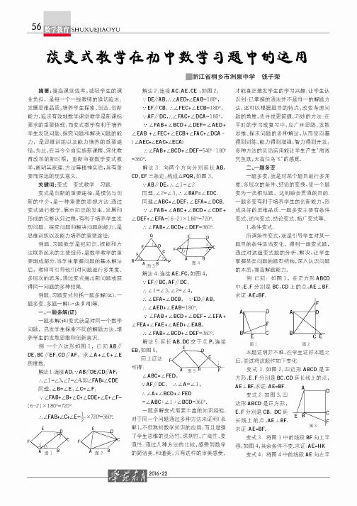 谈变式教学在初中数学习题中的运用