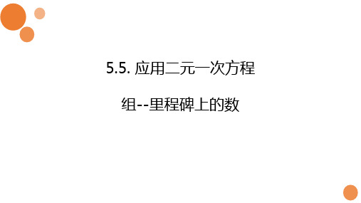 5.5 应用二元一次方程组--里程碑上的数 课件 2024—2025学年北师大版数学八年级上册