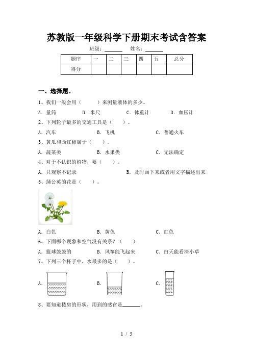 苏教版一年级科学下册期末考试含答案