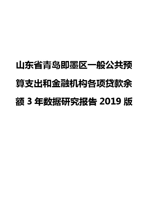 山东省青岛即墨区一般公共预算支出和金融机构各项贷款余额3年数据研究报告2019版