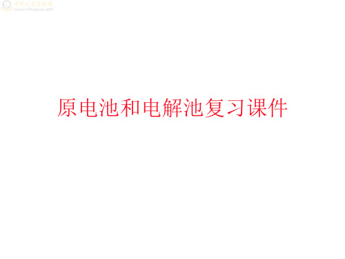 原电池和电解池复习课件 ppt课件