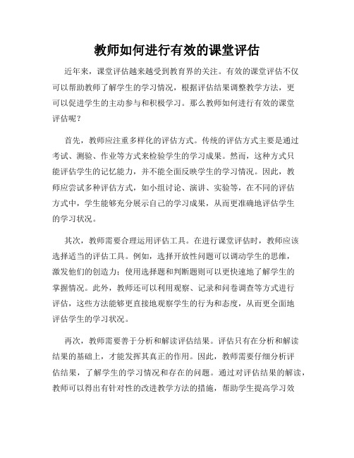 教师如何进行有效的课堂评估