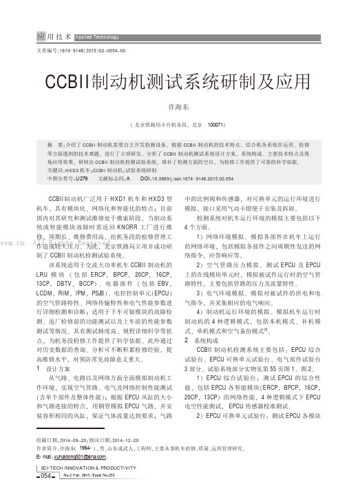 CCBII制动机测试系统研制及应用