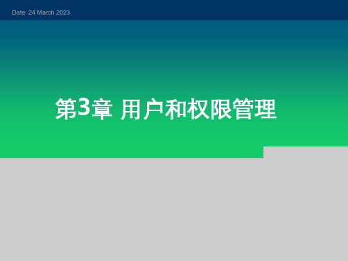 高教社Linux操作系统(第三版)教学课件第3章 用户和权限管理