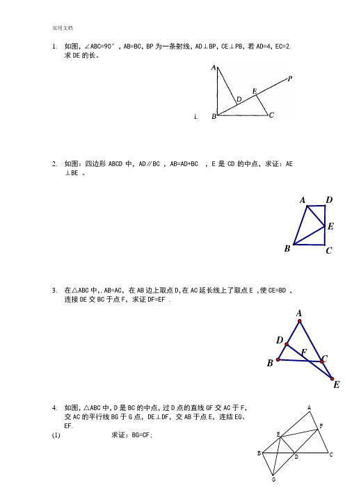 八年级全等三角形证明题