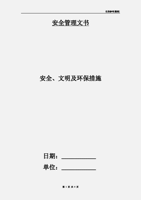 安全、文明及环保措施