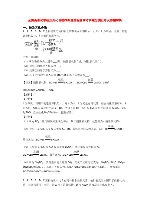 全国高考化学硅及其化合物推断题的综合高考真题分类汇总及答案解析