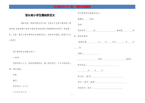 家长帮小学生请假条范文