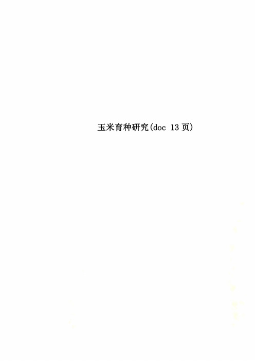 玉米育种研究(doc 13页)