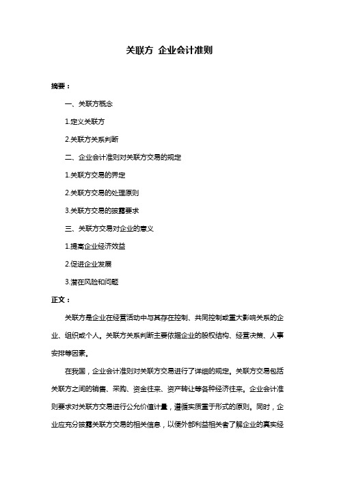 关联方 企业会计准则