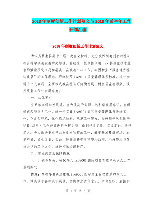 2018年制度创新工作计划范文与2018年前半年工作计划汇编.doc