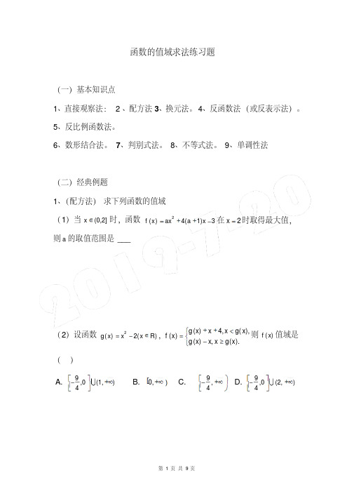 函数的值域求法练习题（含答案）