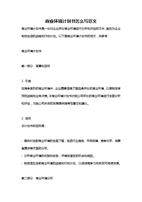 商业环境计划书怎么写范文