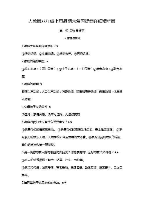 人教版八年级上思品期末复习提纲详细精华版