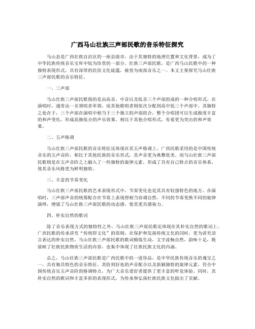 广西马山壮族三声部民歌的音乐特征探究