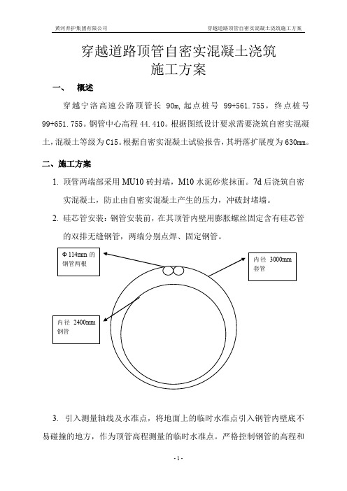 自密实混凝土施工方案