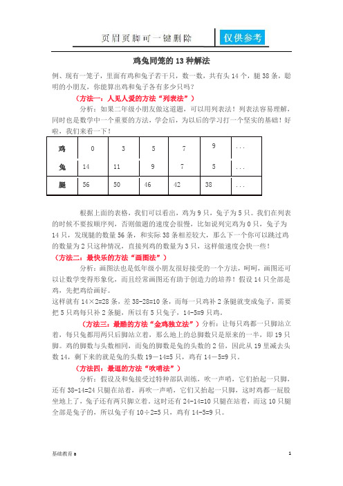 鸡兔同笼的13种解法(教育材料)