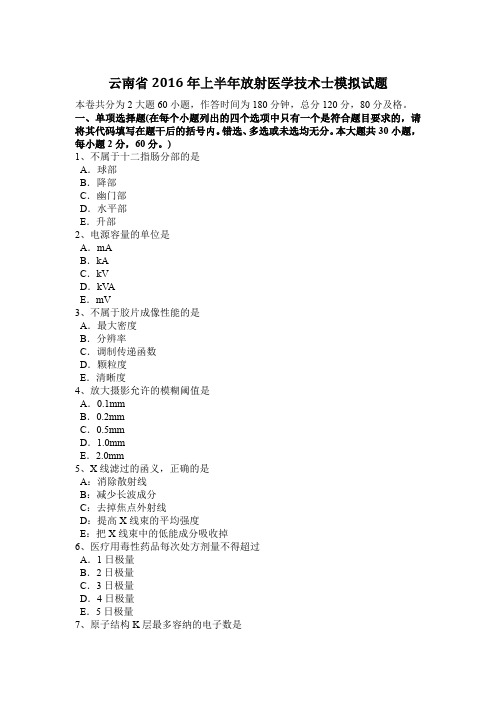 云南省2016年上半年放射医学技术士模拟试题