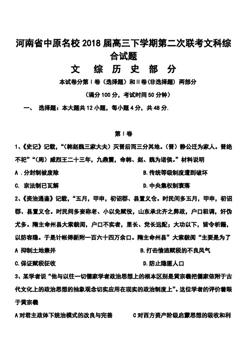 最新--河南省中原名校高三下学期第二次联考历史试题及答案  精品推荐