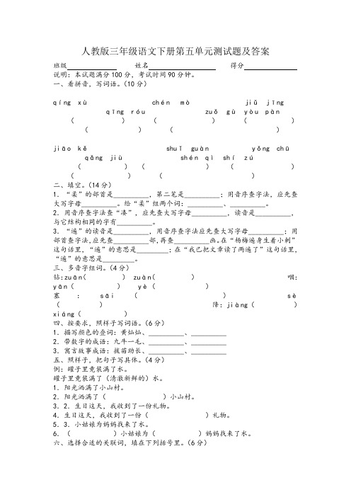 人教版三年级语文下册第五单元测试题及答案