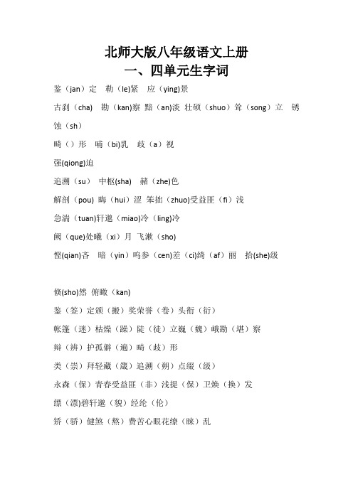 北师大版八年级语文下单元生字词积累