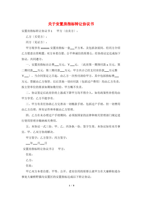 关于安置房指标转让协议书