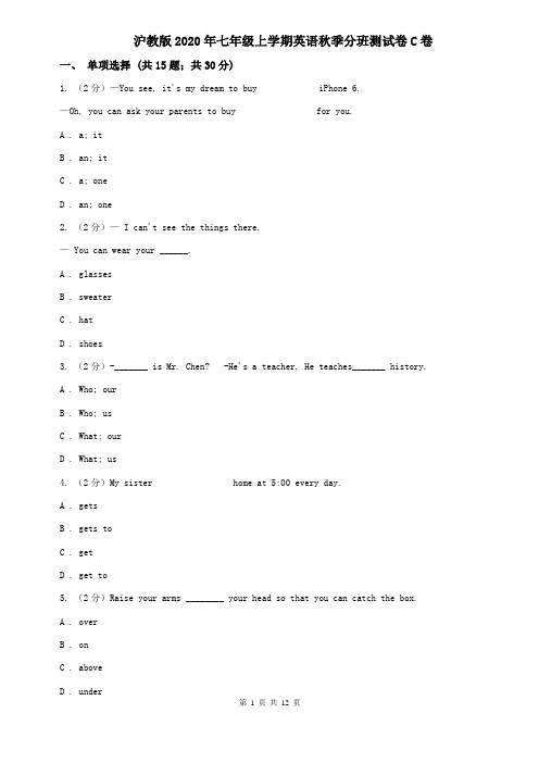 沪教版2020年七年级上学期英语秋季分班测试卷C卷