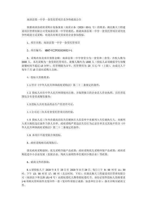 南漳县第一中学一食堂托管项目竞争性磋商公告