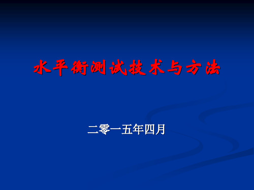 2015.4节水培训讲义《水平衡测试测试技术与管理》