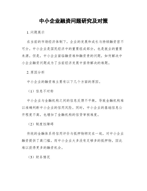 中小企业融资问题研究及对策