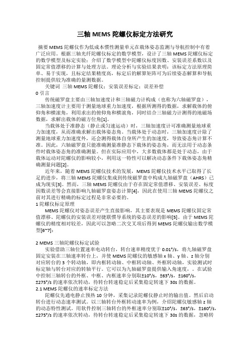 三轴MEMS陀螺仪标定方法研究