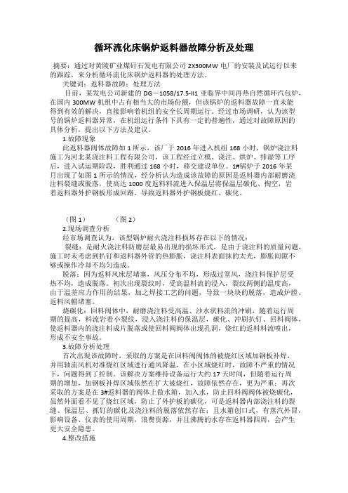 循环流化床锅炉返料器故障分析及处理