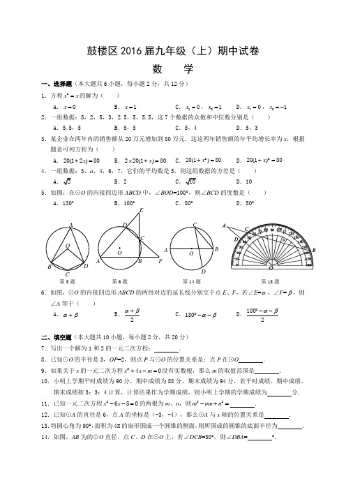 江苏省南京市鼓楼区2016届九年级上期中考试数学试题含答案
