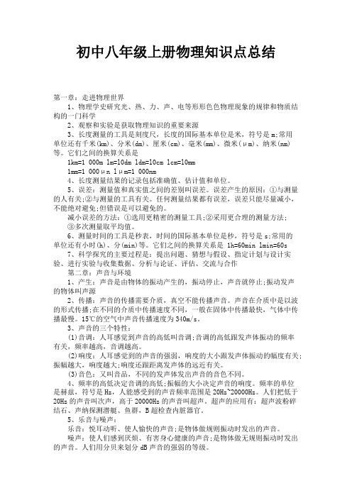 初中八年级上册物理知识点总结