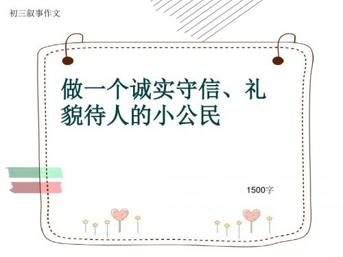 初三叙事作文《做一个诚实守信、礼貌待人的小公民》1500字(共17页PPT)