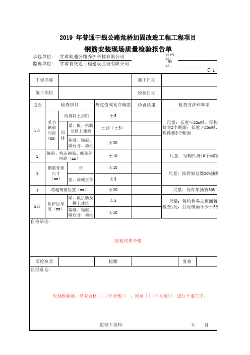 C-1-81 钢筋安装现场质量检验报告单