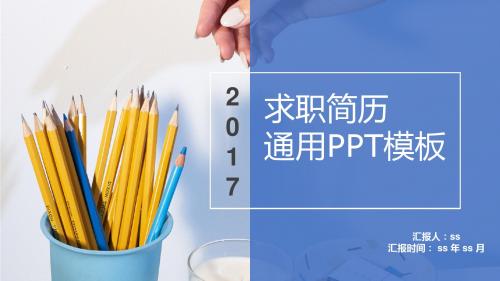 欧美简约求职简历PPTppt通用模板