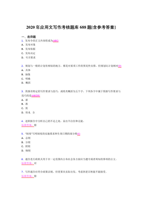 最新精选2020应用文写作模拟考试688题(含答案)