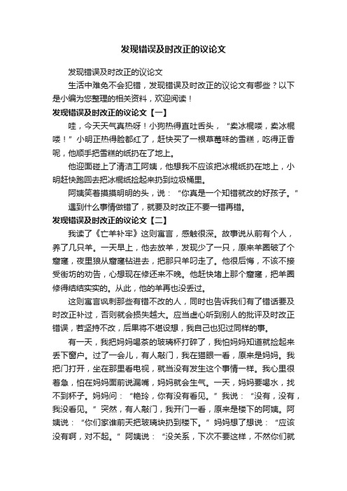 发现错误及时改正的议论文