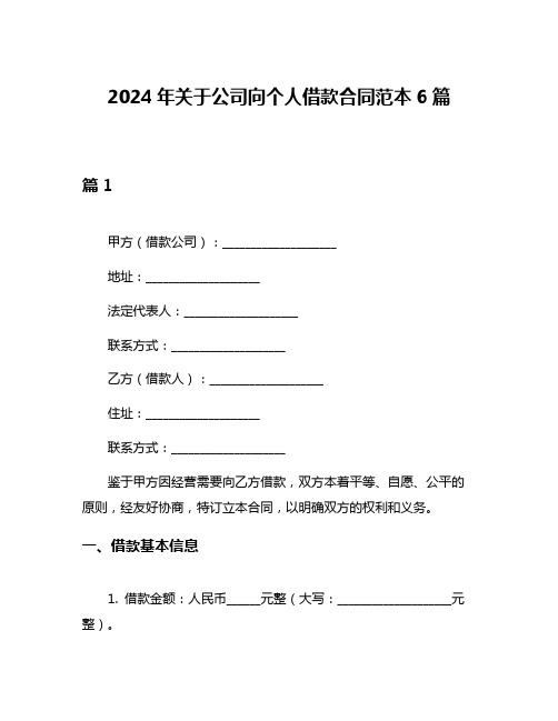 2024年关于公司向个人借款合同范本6篇