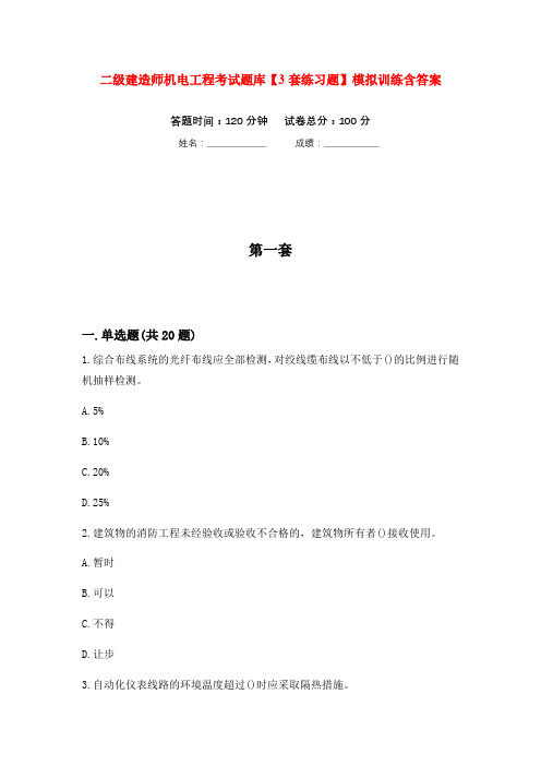 二级建造师机电工程考试题库【3套练习题】模拟训练含答案(第4次)