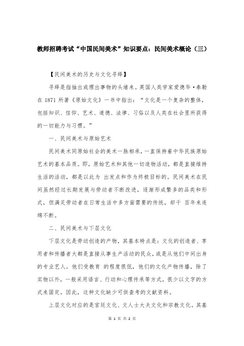 教师招聘考试“中国民间美术”知识要点：民间美术概论（三）