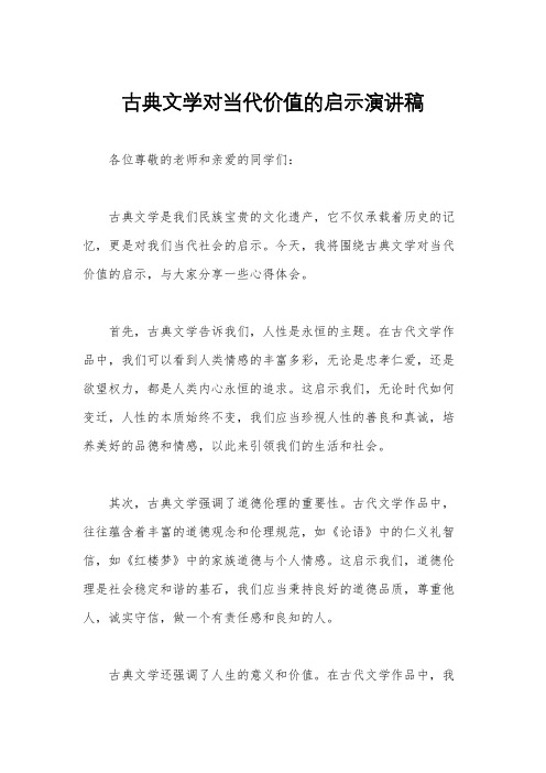 古典文学对当代价值的启示演讲稿