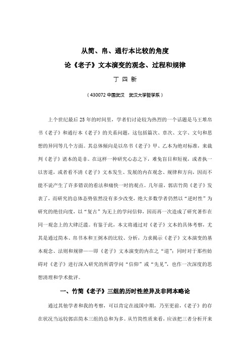 从简、帛、通行本比较的角度论《老子》文本演变的观念、过程和规律-丁四新